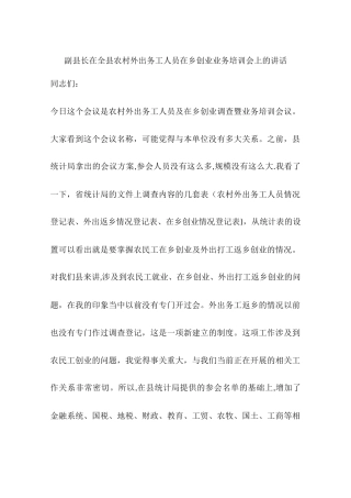 副县长在全县农村外出务工人员在乡创业业务培训会上的讲话