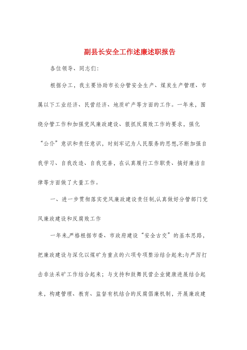 副县长安全工作述廉述职报告_第1页