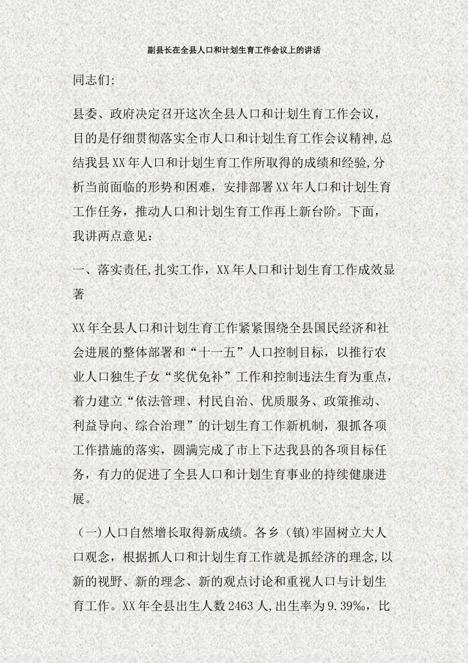 副县长在全县人口和计划生育工作会议上的讲话_第1页