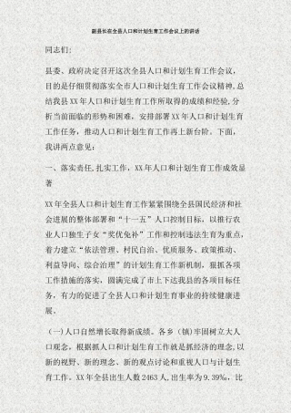 副县长在全县人口和计划生育工作会议上的讲话