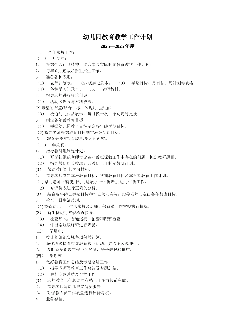 副园长教育教学工作计划_第1页