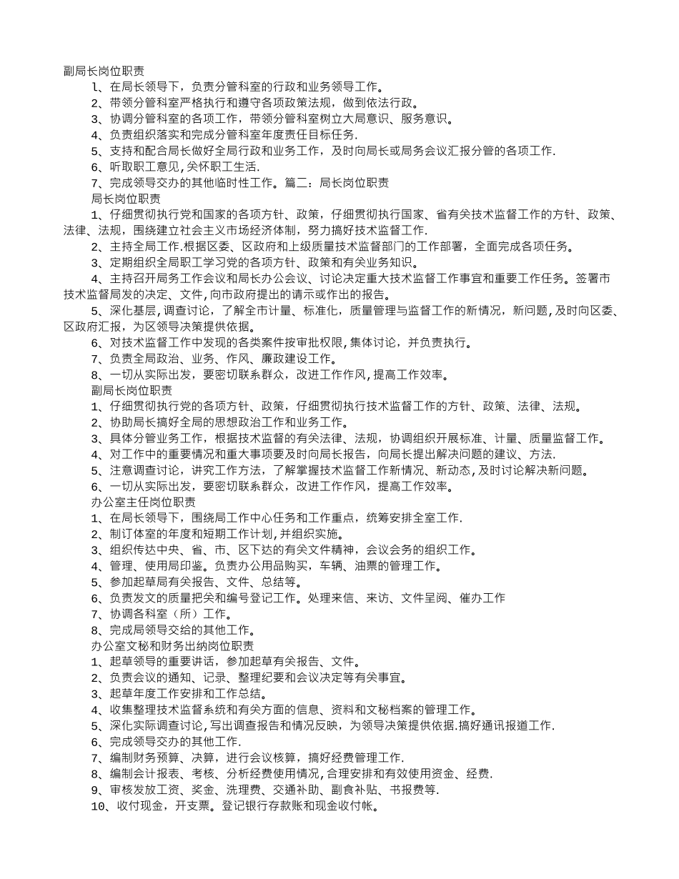 副局长岗位职责_第1页