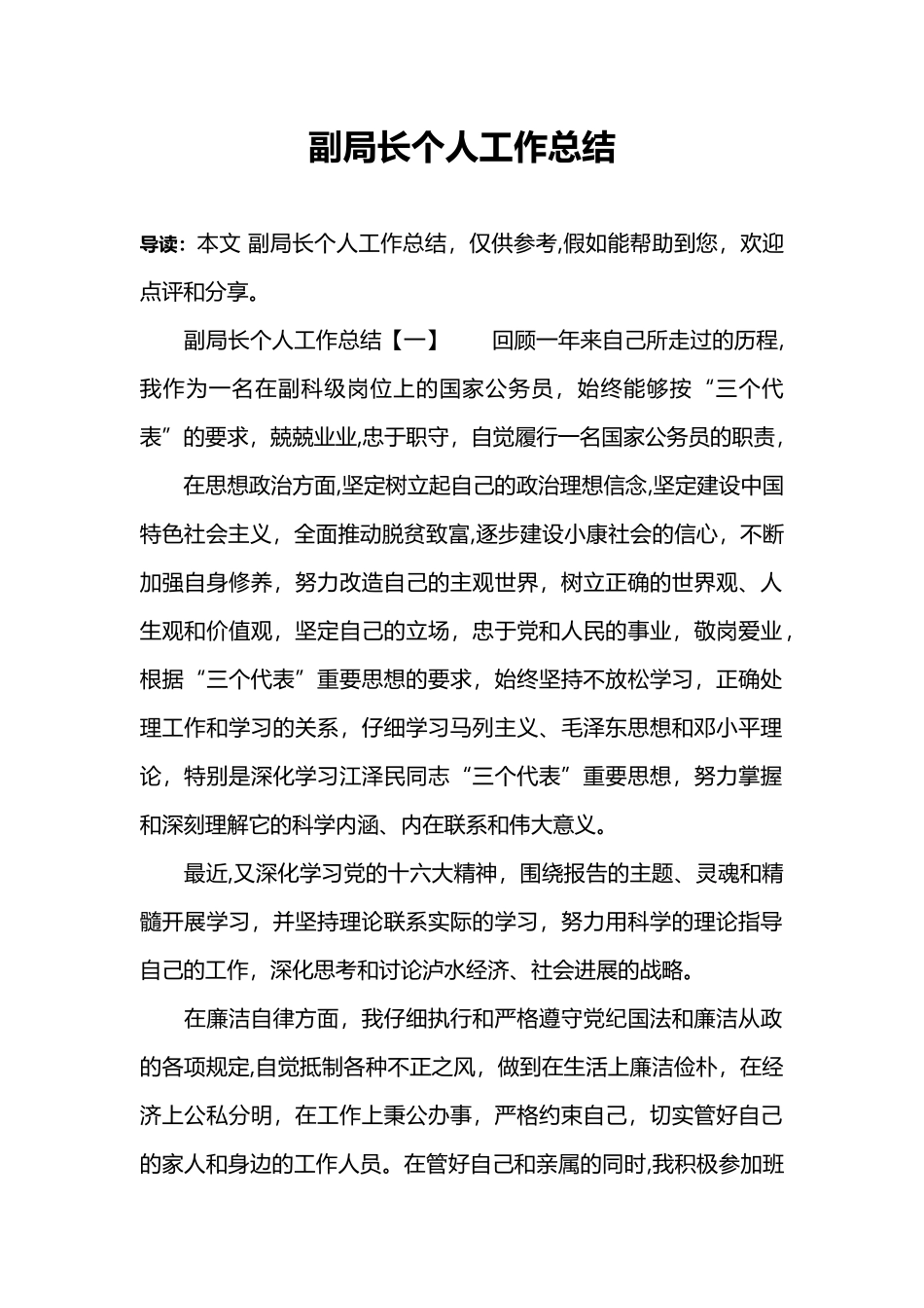 副局长个人工作总结_第1页