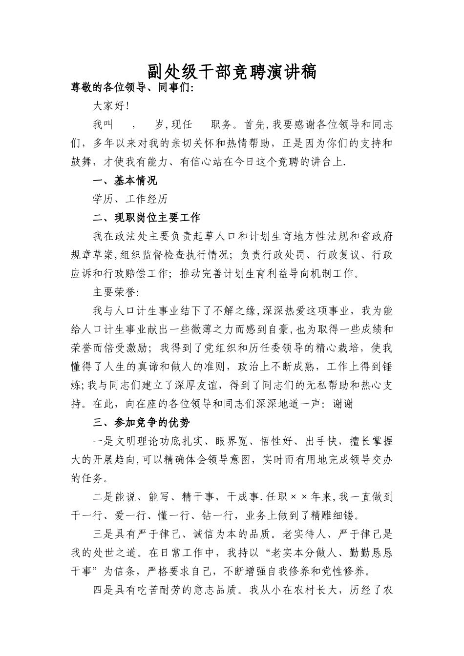 副处级干部竞聘演讲稿_第1页