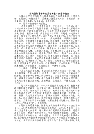 副处级领导干部应具备的基本素质和能力