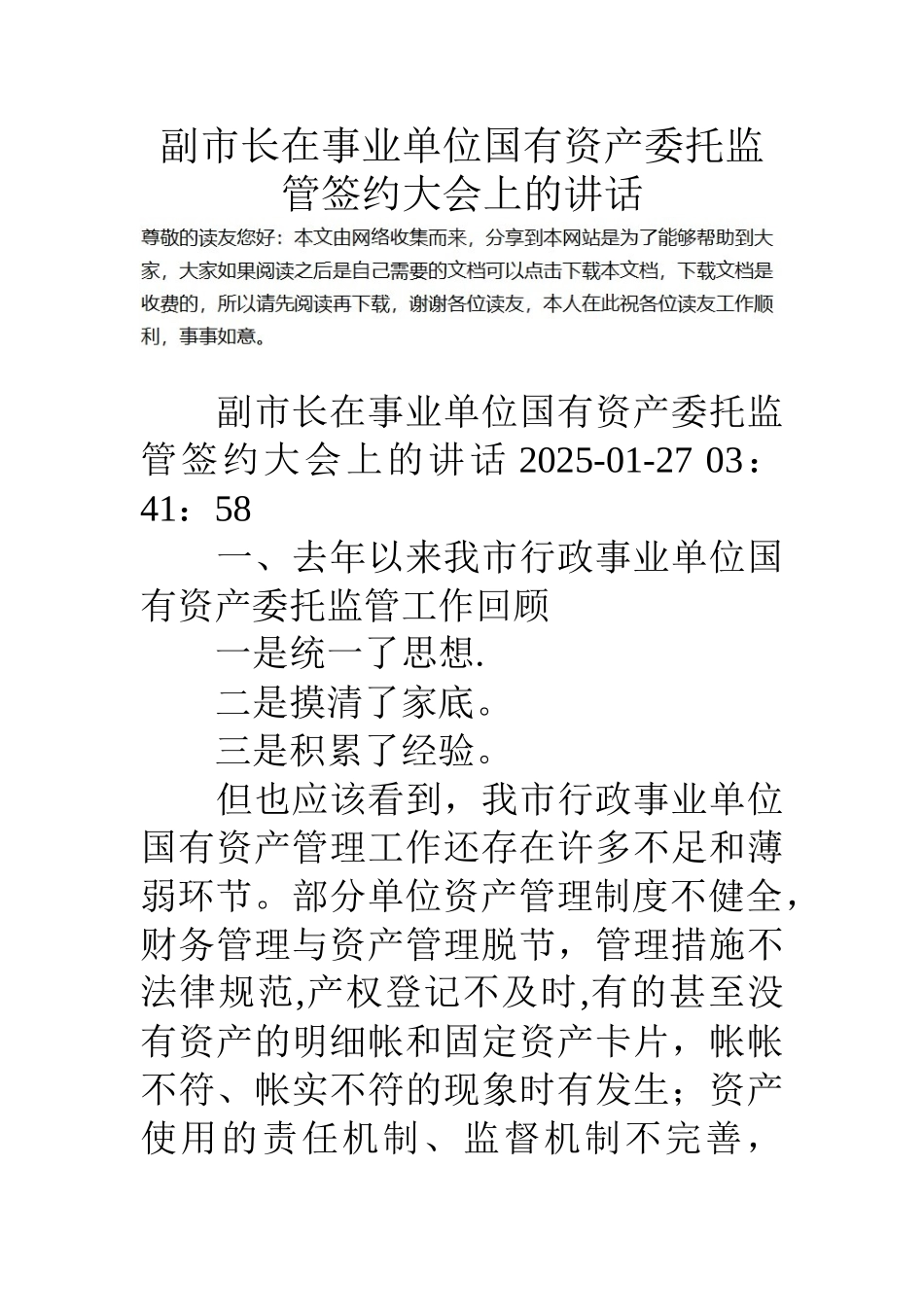 副市长在事业单位国有资产委托监管签约大会上的讲话_第1页