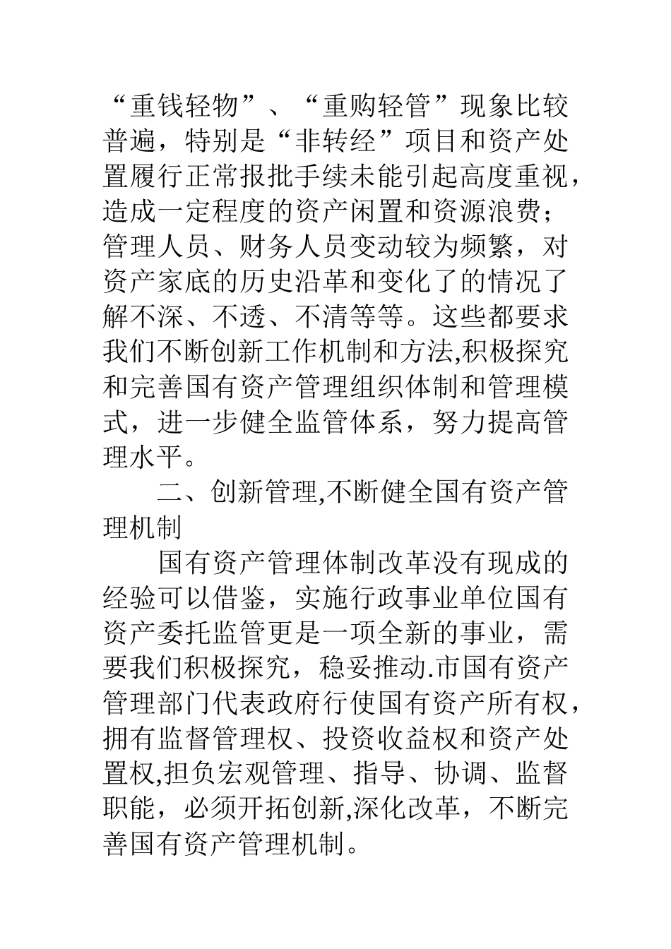 副市长在事业单位国有资产委托监管签约大会上的讲话_第2页