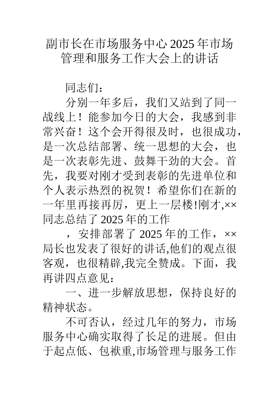 副市长在市场服务中心10年市场管理和服务工作大会上的讲话_第1页