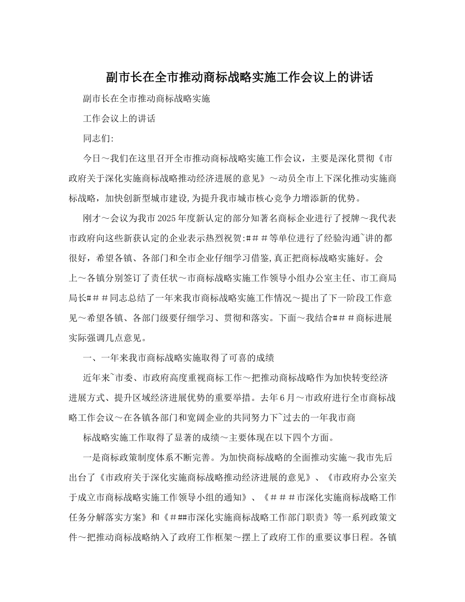 副市长在全市推进商标战略实施工作会议上的讲话_第1页