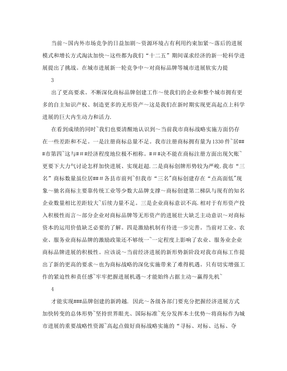 副市长在全市推进商标战略实施工作会议上的讲话_第3页