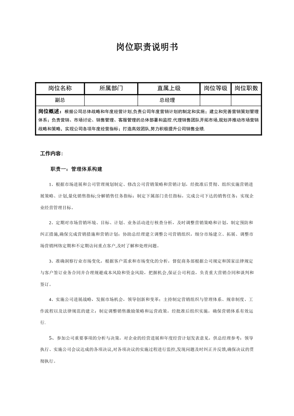 副总岗位职责说明书_第1页