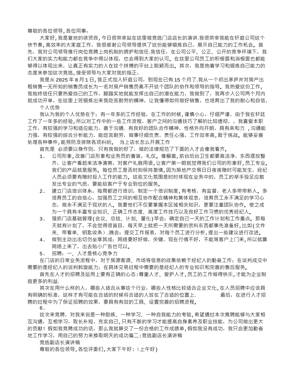 副店长竞选演讲稿_第1页