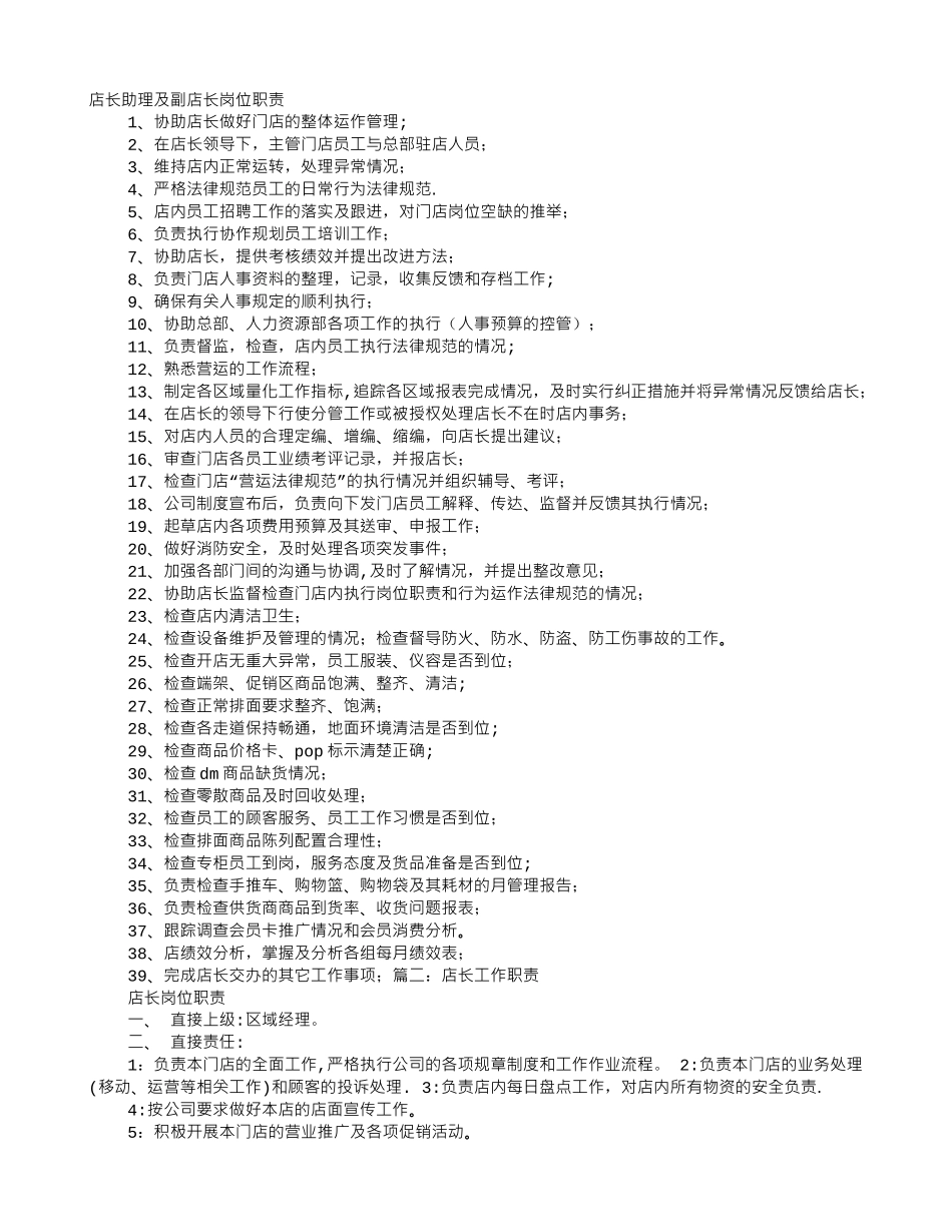 副店长岗位职责_第1页