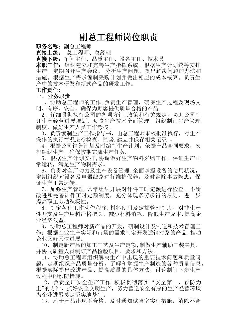 副总工程师岗位职责_第1页