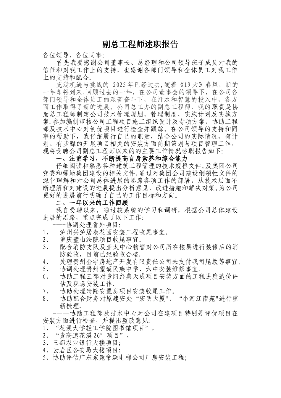 副总工程师述职报告_第1页