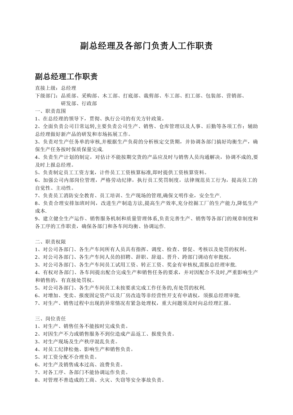 副总经理及各部门负责人工作职责_第1页