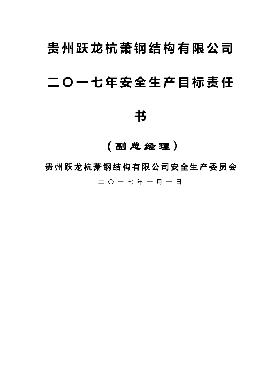 副总经理安全生产责任书_第1页
