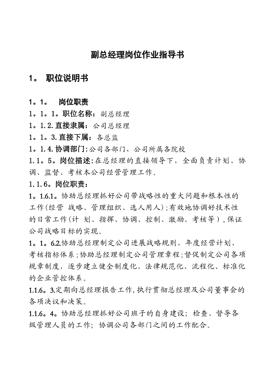 副总经理岗位作业指导书详解_第1页