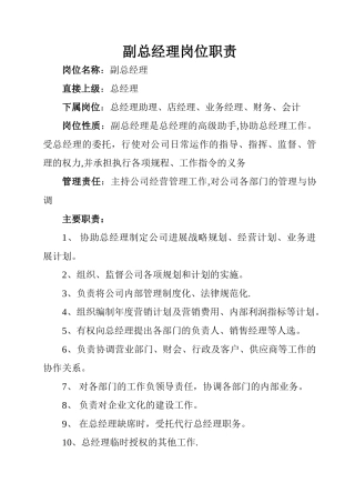 副总经理岗位职责21475