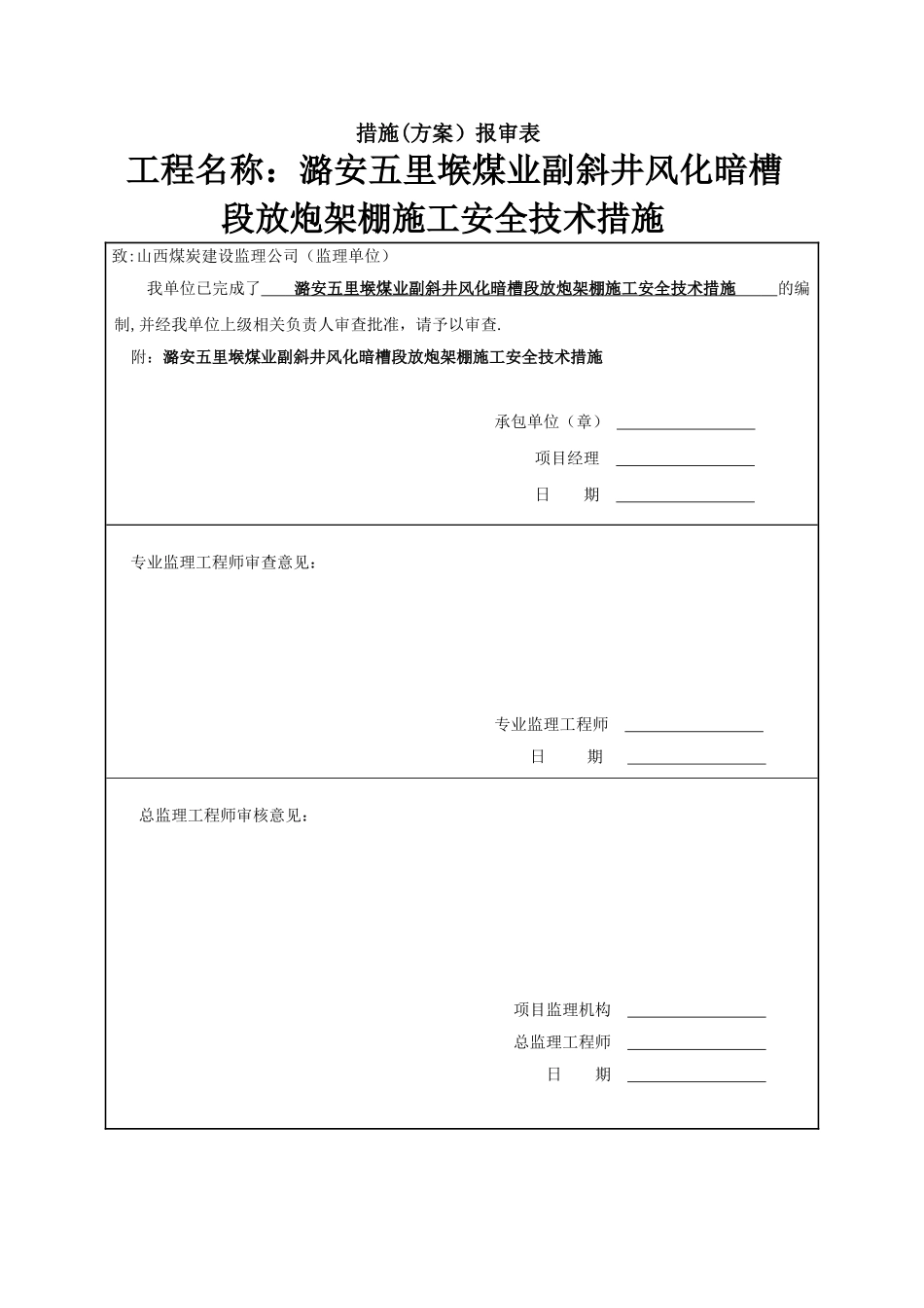 副斜井暗槽放炮架棚施工安全技术措施_第1页