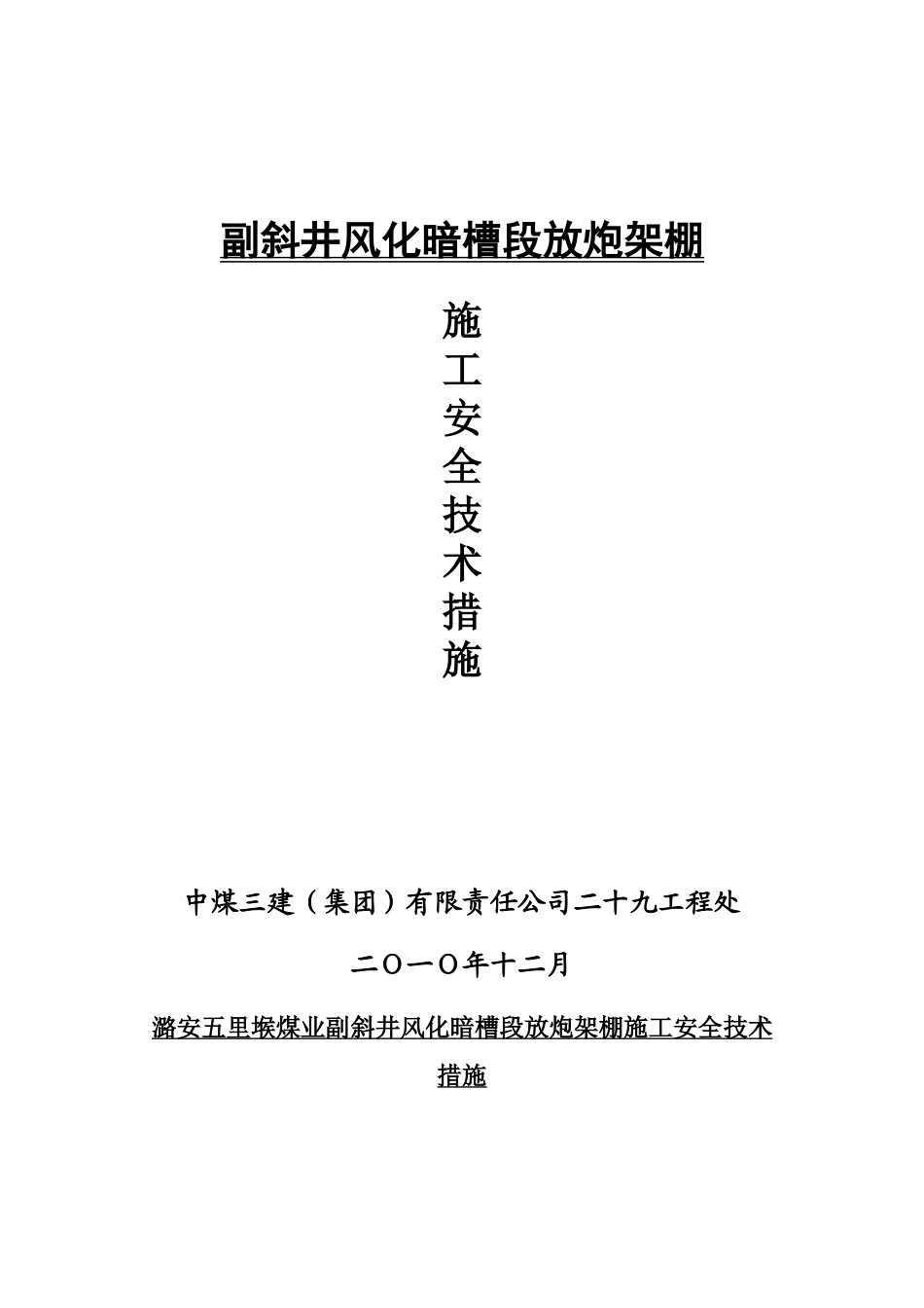 副斜井暗槽放炮架棚施工安全技术措施_第2页