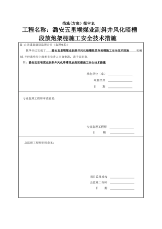 副斜井暗槽放炮架棚施工安全技术措施