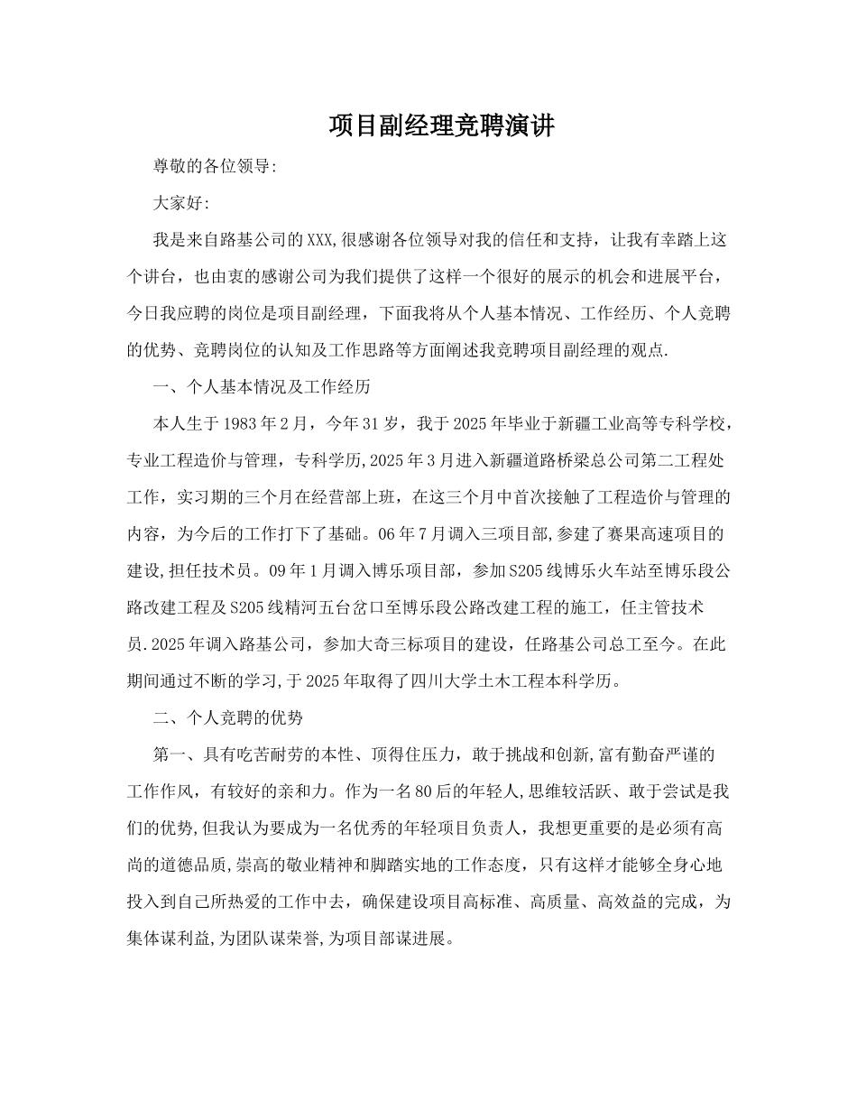 副总经理竞聘岗位工作思路及举措_第1页