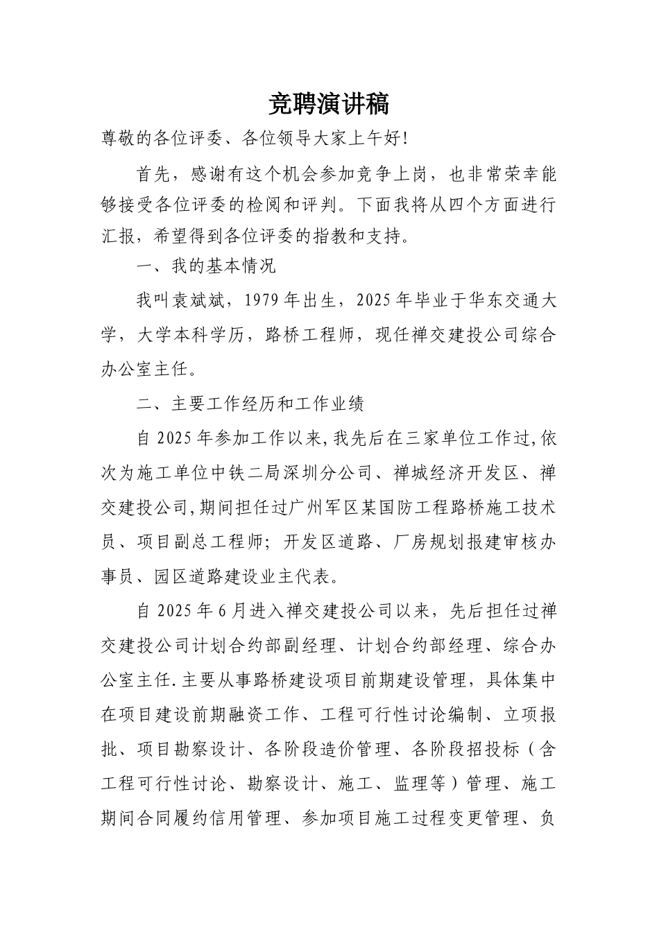 副总经理竞聘演讲稿_第1页