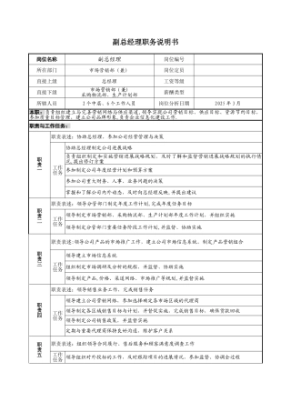 副总经理职务说明书