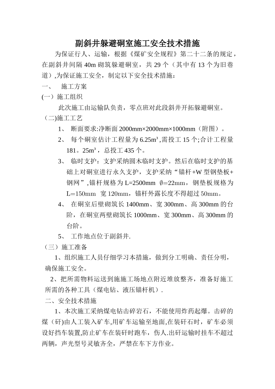 副斜井躲避硐室安全技术措施_第1页