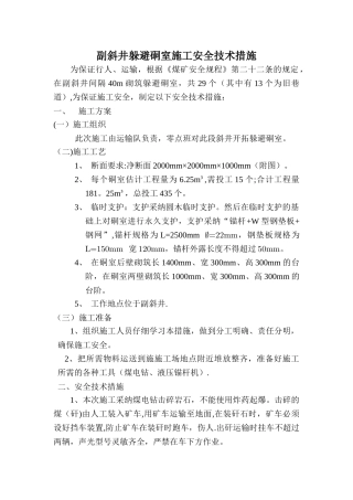 副斜井躲避硐室安全技术措施