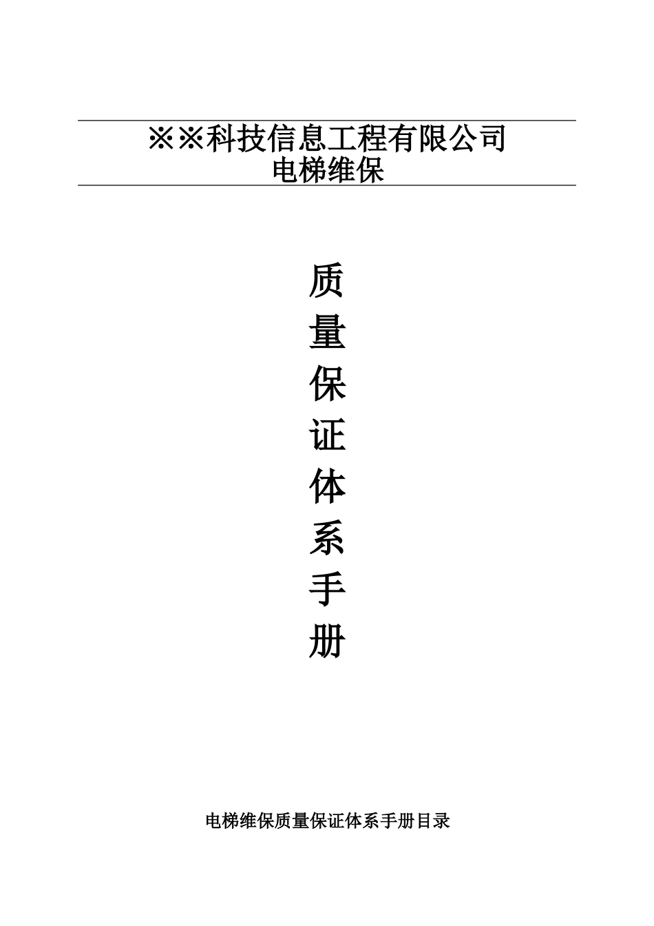 副本电梯维保管理体系手册-1_第1页