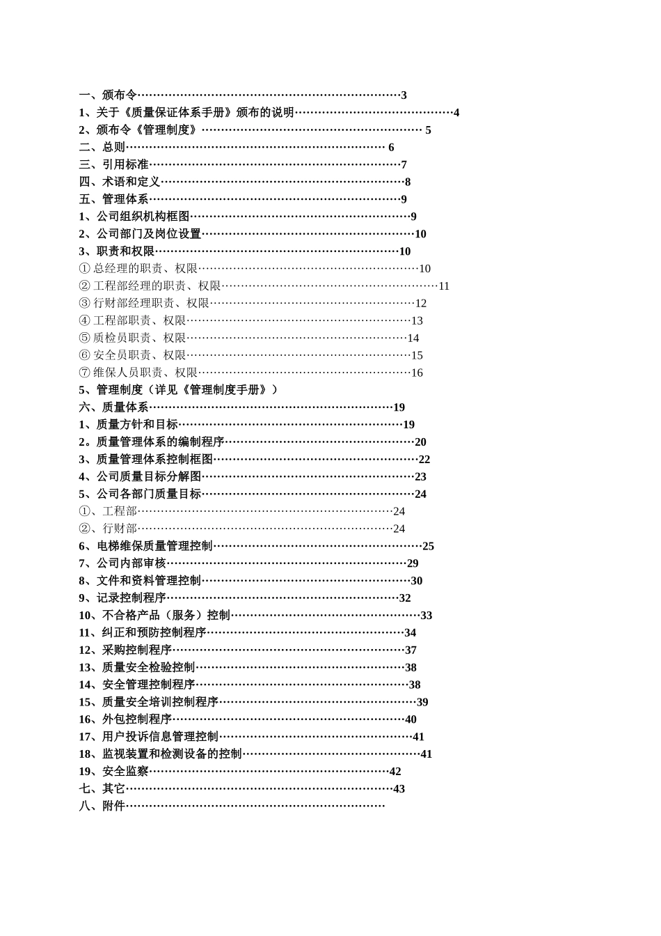 副本电梯维保管理体系手册-1_第2页