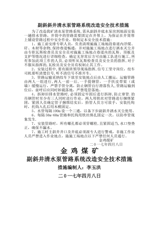 副斜井铺设管路安全技术措施