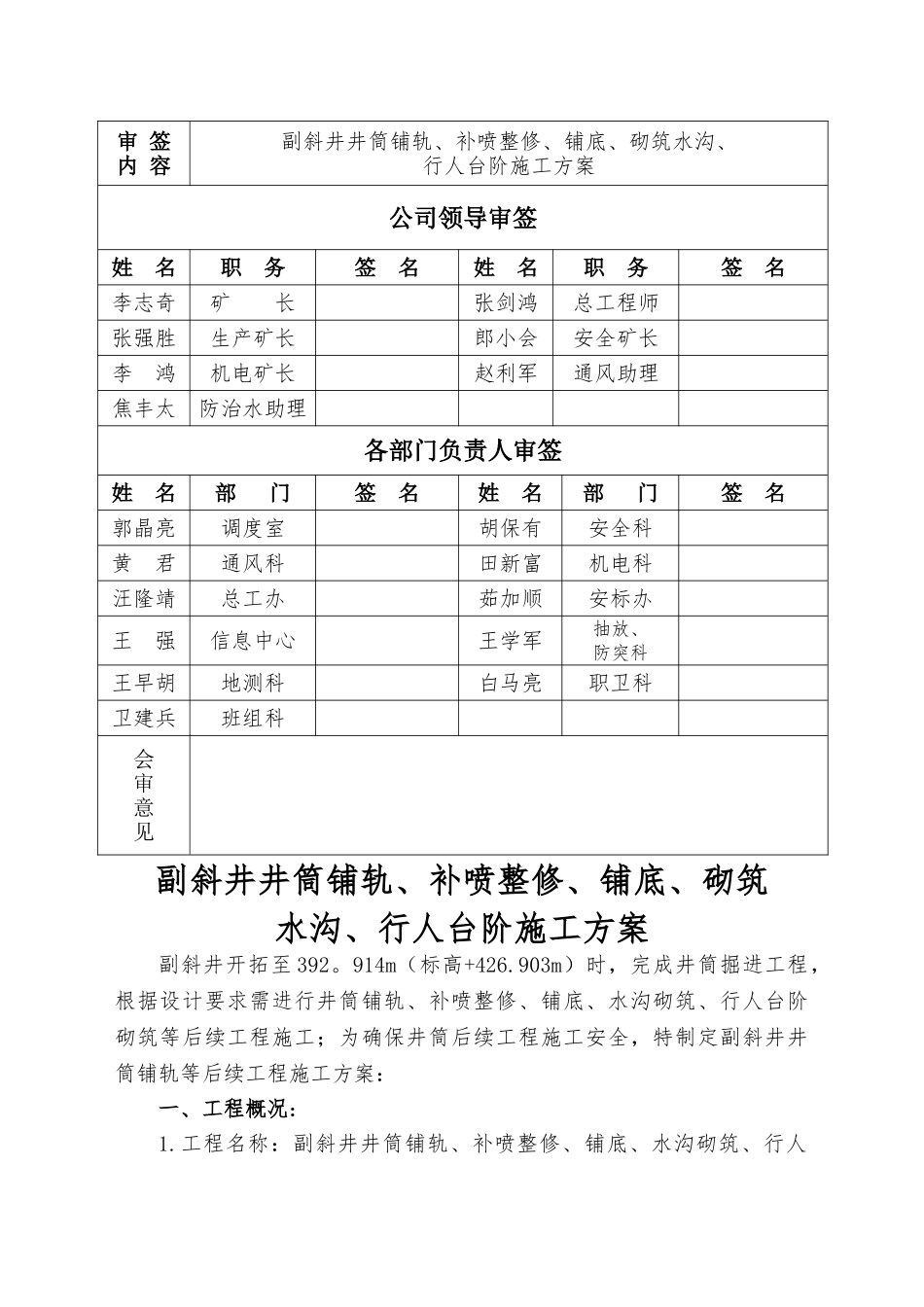 副斜井井筒复喷、底板硬化、水沟砌筑、行人台阶施工安全技术措施_第2页