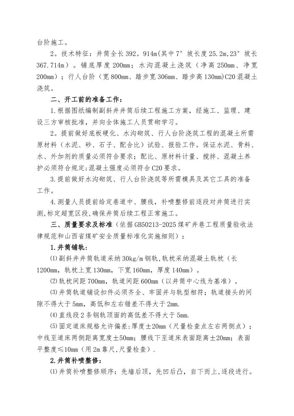 副斜井井筒复喷、底板硬化、水沟砌筑、行人台阶施工安全技术措施_第3页