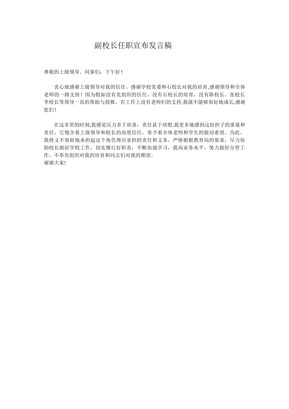 副校长任职宣布发言稿_第1页