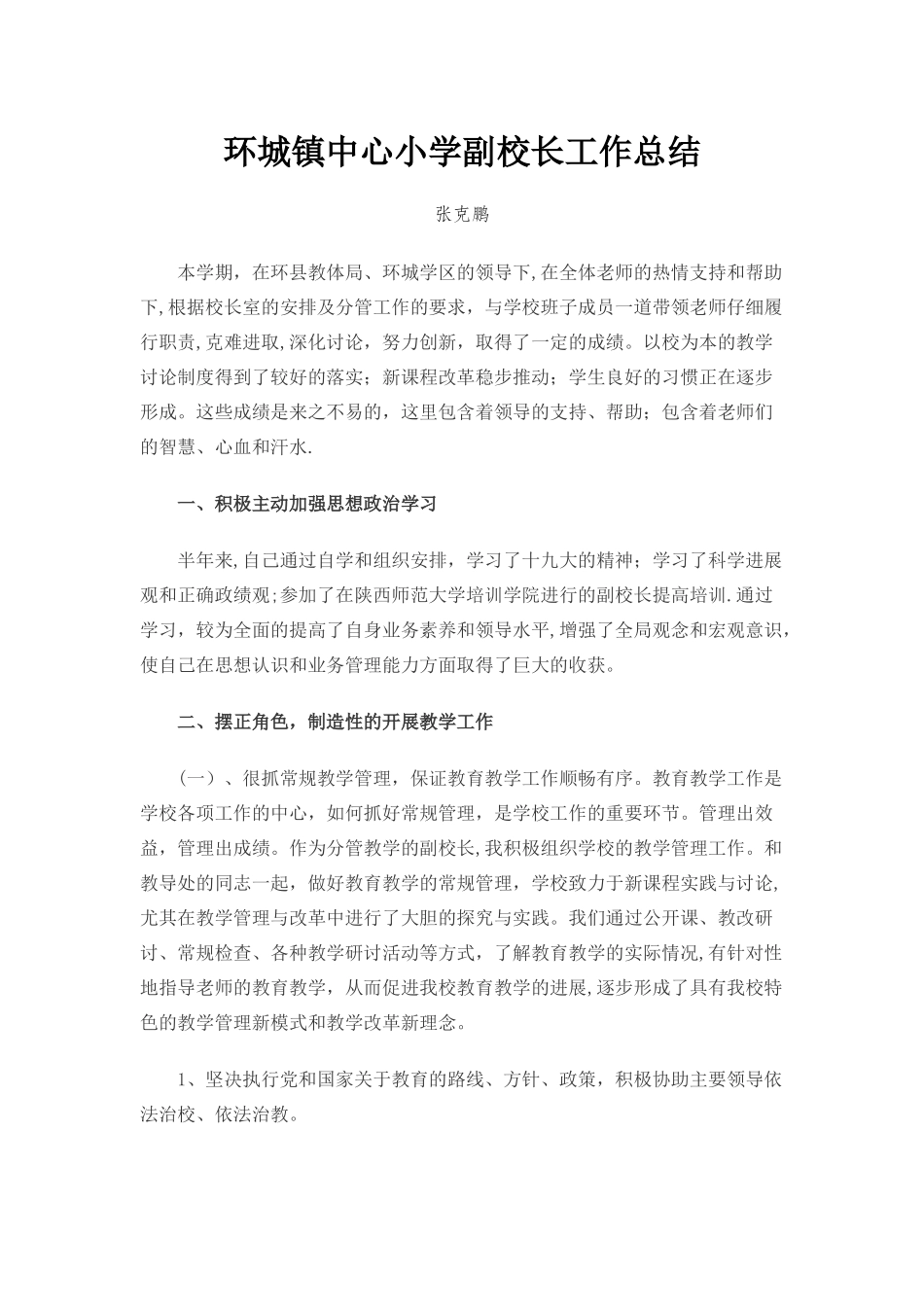 副校长工作总结_第1页