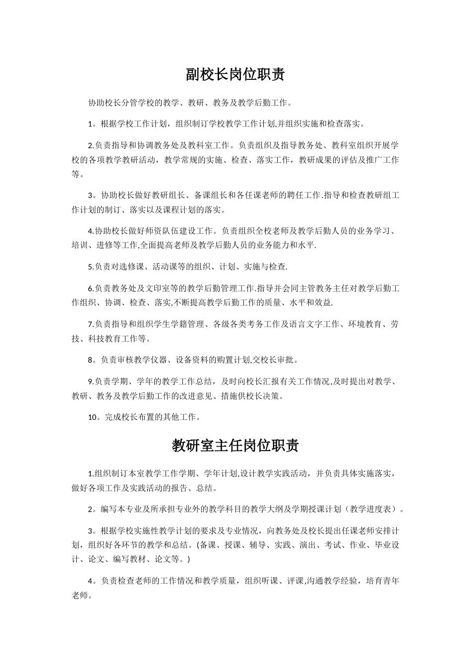 副校长岗位职责_第1页