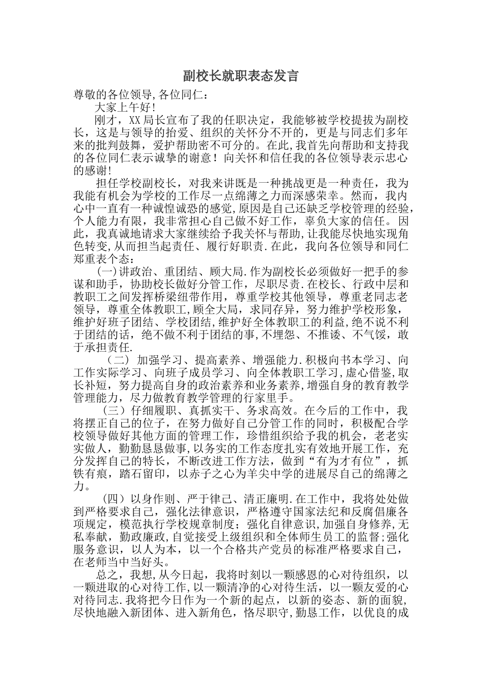 副校长就职表态_第1页
