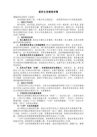 副校长竞聘演讲稿