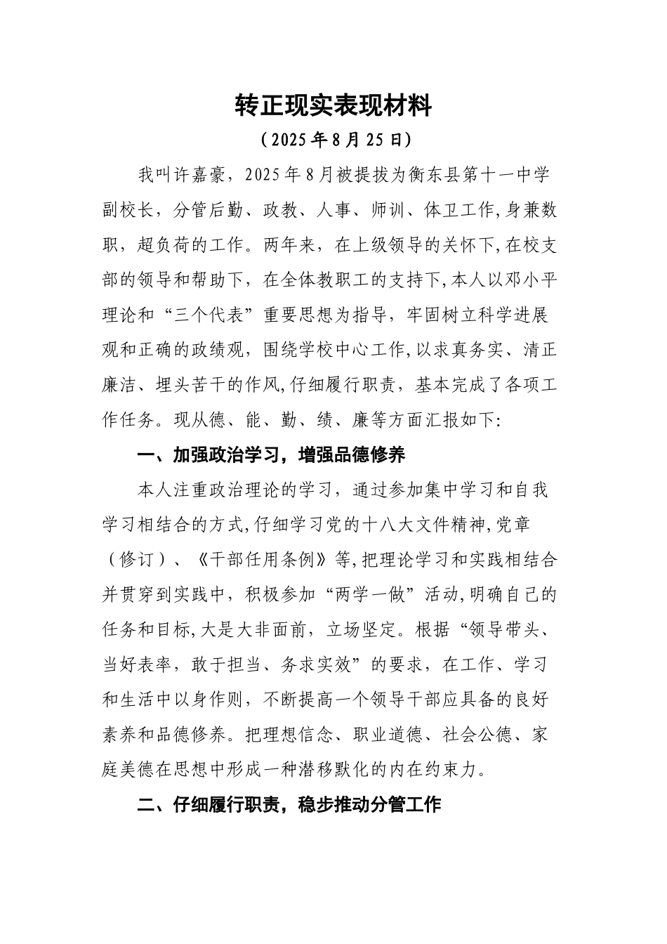 副校长用期满转正现实表现材料_第1页