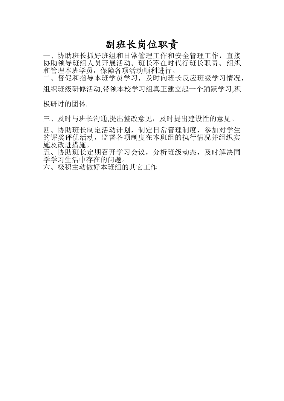 副班长岗位职责_第1页