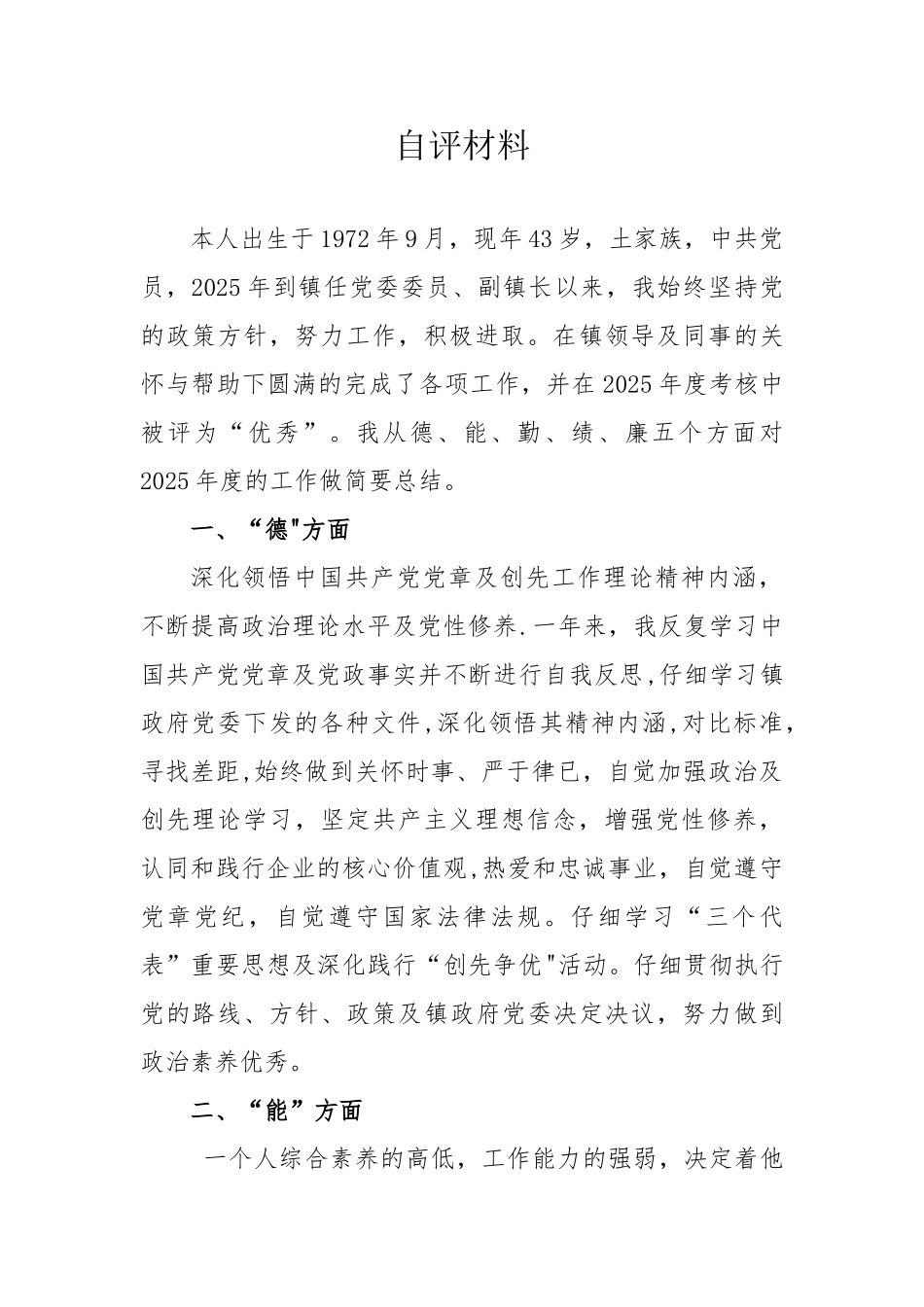 副科级领导干部德能勤绩廉自评材料_第1页