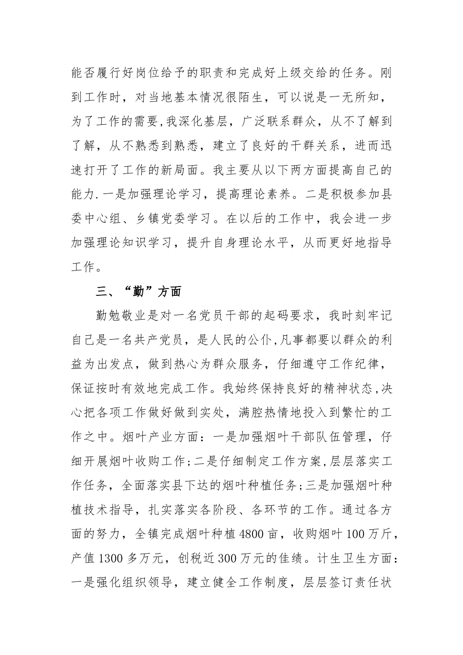 副科级领导干部德能勤绩廉自评材料_第2页
