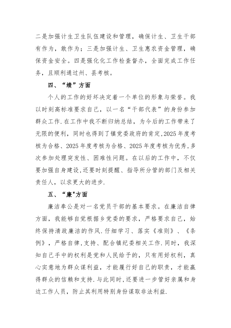 副科级领导干部德能勤绩廉自评材料_第3页