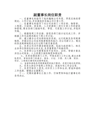 副董事长岗位职责