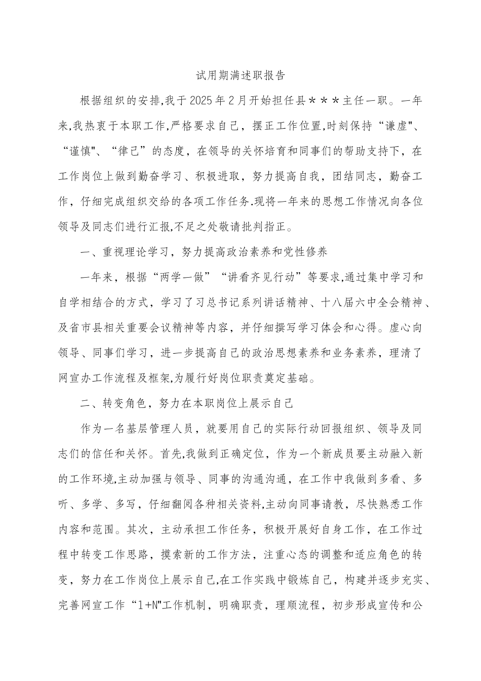 副科级试用期转正述职报告_第1页