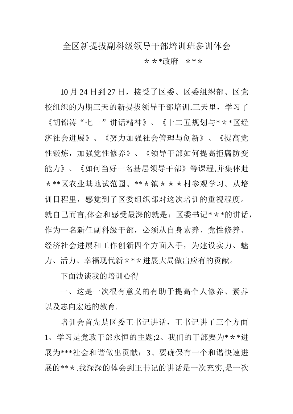 副科级领导干部培训班参训体会_第1页