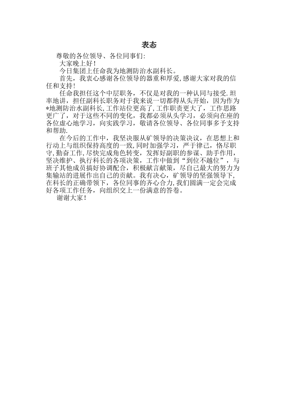 副职任职表态发言_第1页